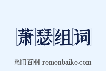 萧瑟组词是什么意思的图片